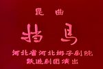 挡马