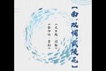 长生殿·闻铃 南·双调·武陵花