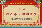 牡丹亭·游园惊梦 20170812