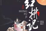 红拂记 全本