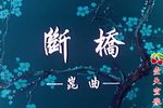 断桥 高清 全剧字幕