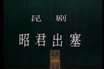 青冢记 出塞