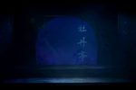 牡丹亭 梦幻版 浙昆 代字辈