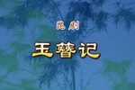 玉簪记