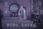游园惊梦 北京电影制片厂1960年录制