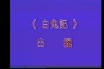 白兔记?出猎