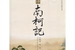 南柯记 全本·上昆版本