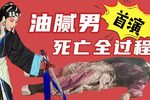 铁冠图·刺虎