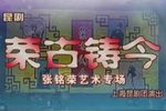 荣古铸今--张铭荣传承专场
