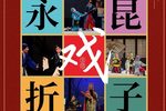 永昆折子戏专场 第八届昆剧节