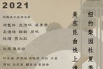 美东昆曲线上清唱会