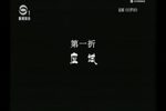白罗衫 1 苏昆版