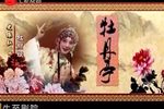 牡丹亭