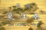 桃花扇·余韵·哀江南