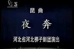 夜奔