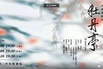 昆曲牡丹亭 中本