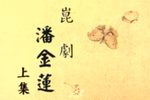 潘金莲