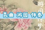 游园惊梦