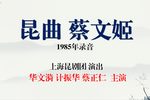 蔡文姬 全剧、1985年录音