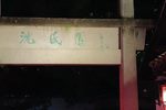 沈园之夜 全本