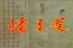 潘金莲