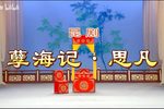 孽海记·思凡 4K修复