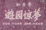 牡丹亭·游园惊梦