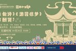 玉簪记·偷诗