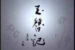 玉簪记 全本·2009