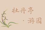 牡丹亭·游园 昆曲老录音