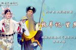 牧羊记·望乡 北方昆曲剧院演出