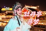 牡丹亭·寻梦 4K版 海上梨园 兰韵春色