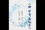 琵琶记·南浦