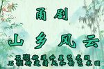 山乡风云