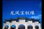 龙凤宝钗缘 温州鼓词版