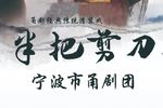 半把剪刀 第九代  现场直播