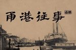 甬港往事