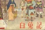 白兔记