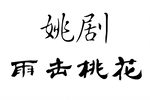 雨击桃花