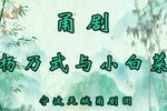 杨乃武与小白菜