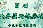 天要落雨娘要嫁