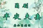 半夜夫妻