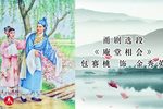 庵堂相会 选段