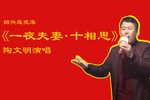 一夜夫妻-十相思