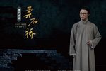 柔石桥 2022浙江省第十五届戏剧节