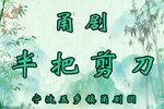 半把剪刀 宁波市五乡镇甬剧团