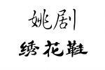 绣花鞋