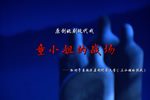 童小姐的战场