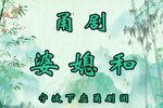 婆媳和