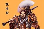 程咬金出狱回家
